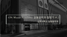 ON MUSIC ACADEMY 실용음악 탐방기 2편 (