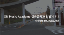 ON MUSIC ACADEMY 실용음악 대학탐방기 1탄