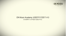 ON MUSIC ACADEMY 실용음악 탐방기 3편 (