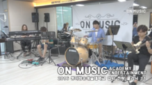 2016 ON MUSIC ACADEMY동아방송예술대학교