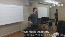 ON MUSIC ACADEMY 오디션&입시대비 